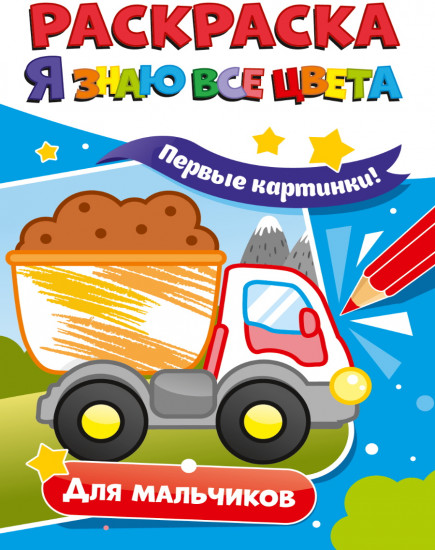 Раскраска. Для мальчиков