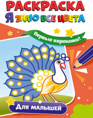 Раскраска. Для малышей