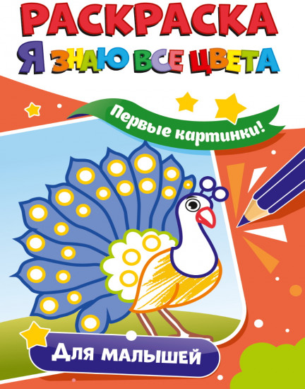 Раскраска. Для малышей