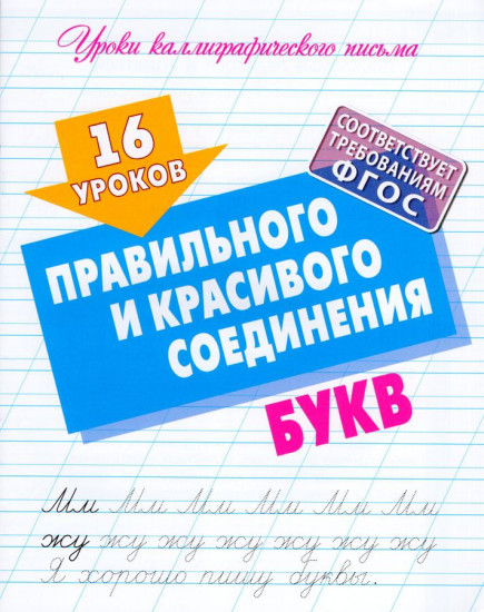 16 уроков правильного и красивого соединения букв