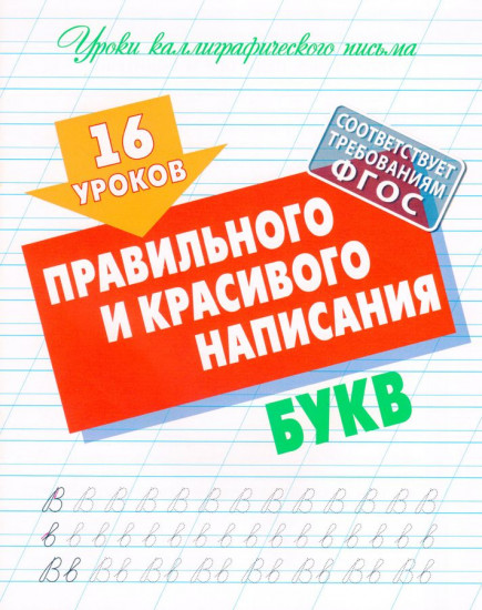 16 уроков правильного и красивого написания букв