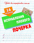 16 уроков исправления плохого почерка
