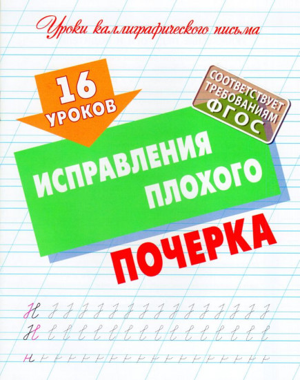 16 уроков исправления плохого почерка