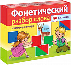 Игра настольная «Фонетический разбор слова»