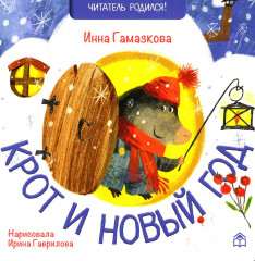 Крот и новый год