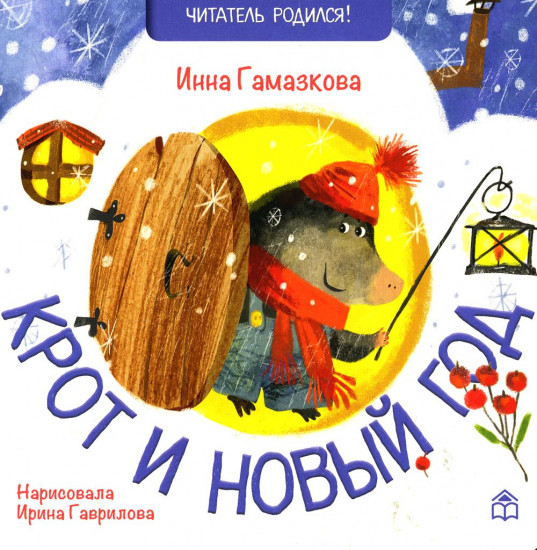 Крот и новый год