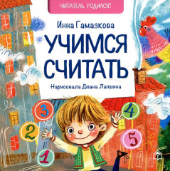 Учимся считать