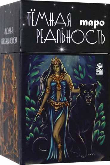 Таро «Тёмная реальность»