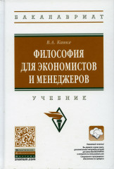 Философия для экономистов и менеджеров