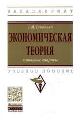 Экономическая теория. Ключевые вопросы