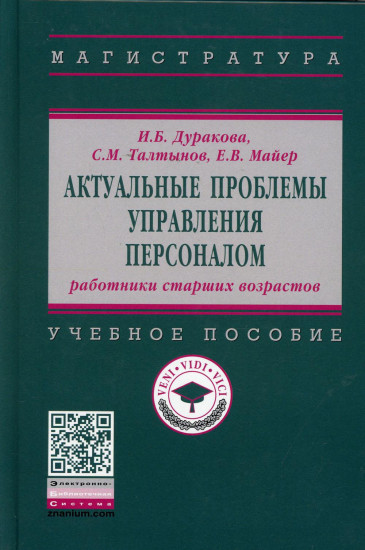 Актуальные проблемы управления персоналом. Работники старших возрастов