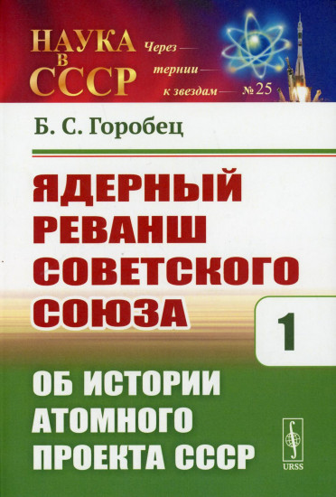 Ядерный реванш Советского Союза. Книга 1