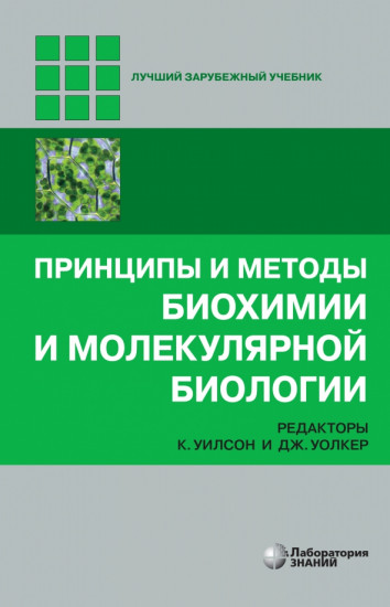 Принципы и методы биохимии