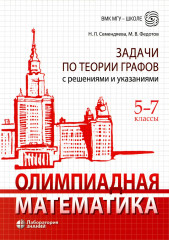 Задачи по теории графов с решениями и указаниями