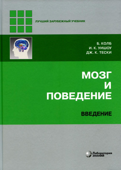 Мозг и поведение