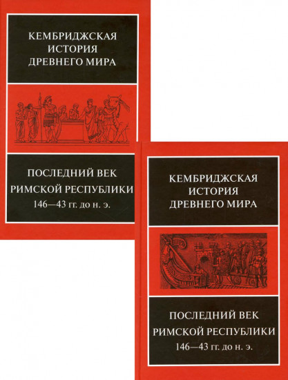 Последний век Римской республики