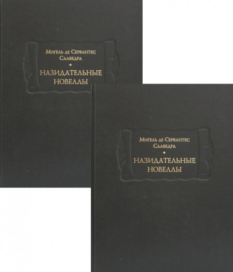 Назидательные новеллы