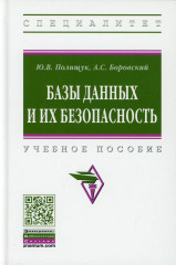 Базы данных и их безопасность