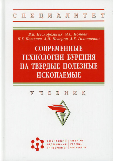 Современные технологии бурения на твердые полезные ископаемые