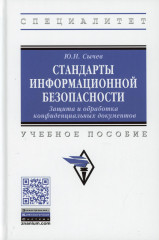 Стандарты информационной безопасности