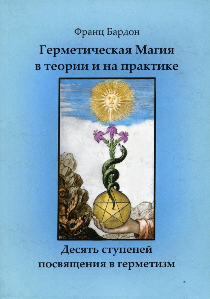 Герметическая магия в теории и на практике. Десять ступеней посвящения в герметизм