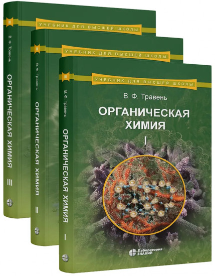 Органическая химия: учебное пособие для вузов. Комплект из 3 книг