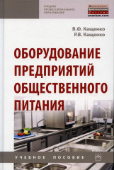 Оборудование предприятий общественного питания