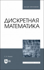 Дискретная математика