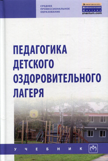 Педагогика детского оздоровительного лагеря