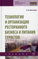 Технология и организация ресторанного бизнеса