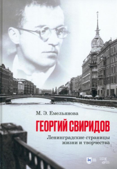 Георгий Свиридов. Ленинградские страницы жизни и творчества. Монография