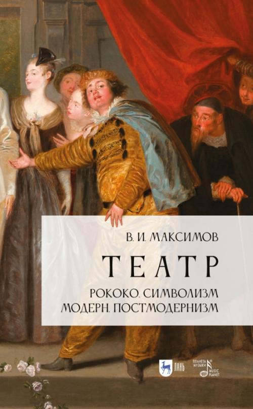 Театр. Рококо. Символизм. Модерн. Постмодернизм. Учебно-методическое пособие | Театральное искусство. Драматургия