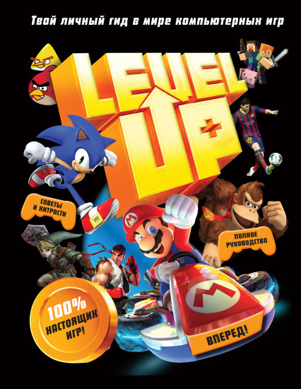 Level Up. Твой личный гид в мире