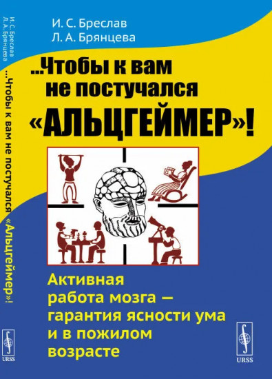 ...Чтобы к вам не постучался «Альцгеймер»! Активная работа мозга — гарантия ясности ума и в пожилом возрасте