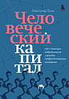 Человеческий капитал. Как с помощью нейробиологии управлять профессиональными командами
