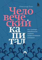 Человеческий капитал