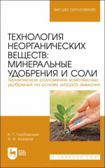Технология неорганических веществ