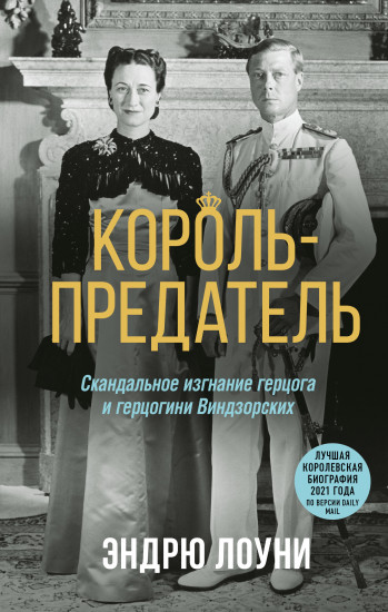 Король-предатель. Скандальное изгнание