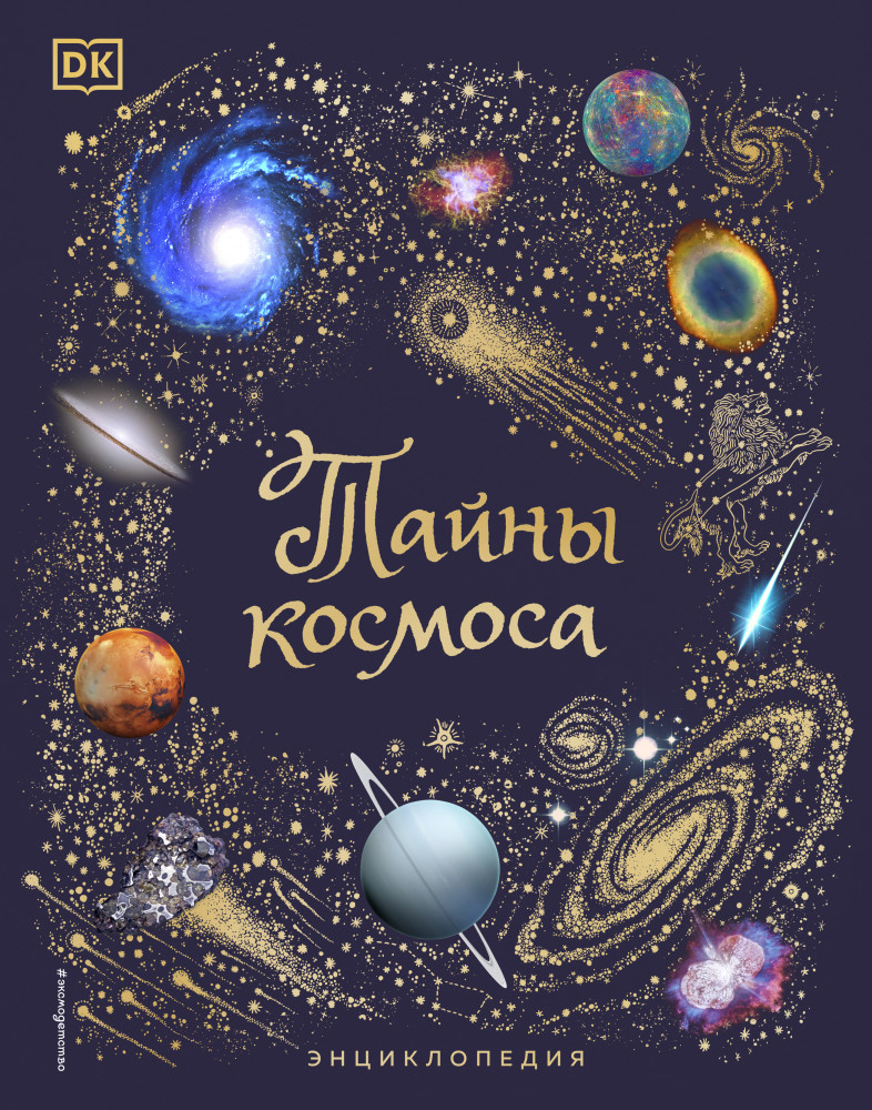 Тайны космоса | Подарочные энциклопедии для детей