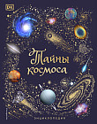 Тайны космоса