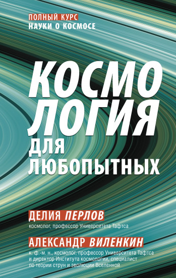 Космология для любопытных