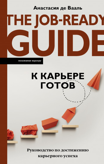 К карьере готов