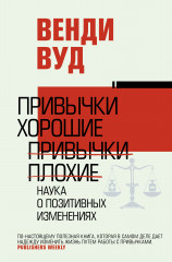 Привычки хорошие, привычки плохие
