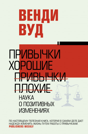 Привычки хорошие, привычки плохие