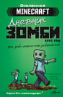 Minecraft. Дневник зомби. Берн, зомби, который хотел захватить мир
