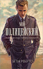 Мой полицейский
