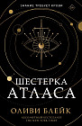 Шестерка Атласа