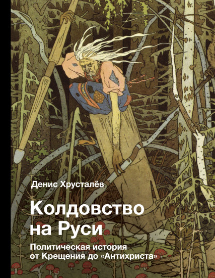 Колдовство на Руси. Политическая история от Крещения до «Антихриста»