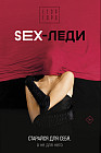 SEX-леди. Старайся для себя, а не для него