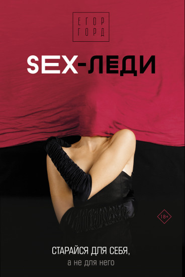 SEX-леди. Старайся для себя, а не для него